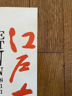 The Great Japan Exhibition art poster - 19.9"×30.1" (50.5×76.5cm)